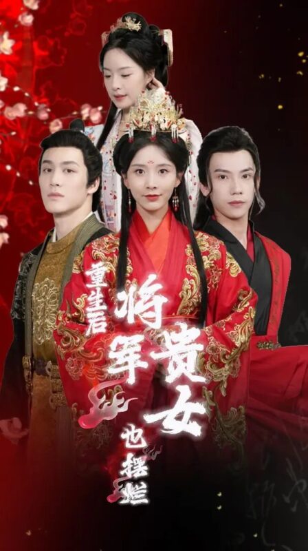 重生后将军贵女也摆烂（86集）丁晓-年糕资源网