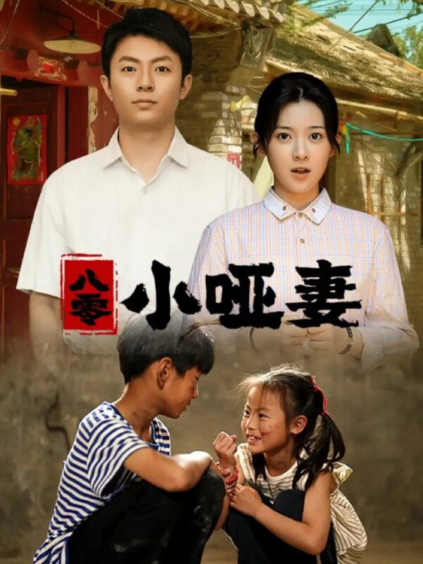 八零小哑妻（60集）刘书语-年糕资源网