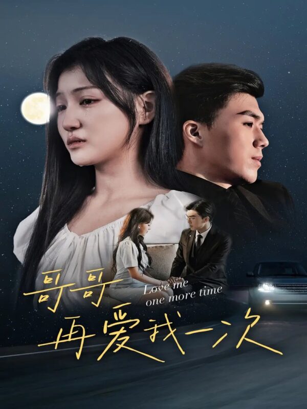 哥哥再爱我一次（29集）-年糕资源网