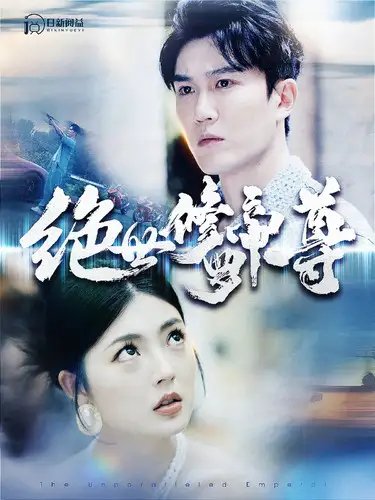 绝世修罗帝尊（100集）邵迪-年糕资源网