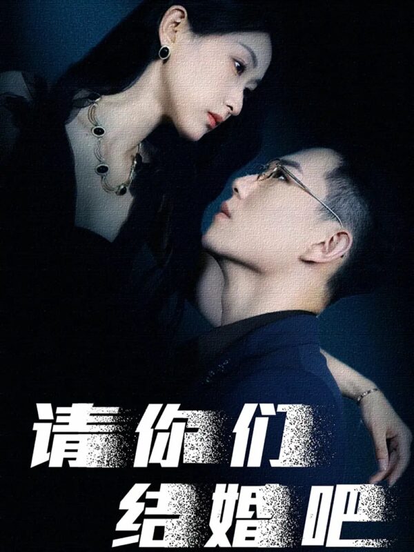 请你们结婚吧（74集）崔瑶-年糕资源网