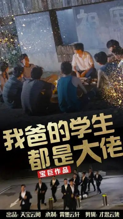 我爸的学生都是大佬（77集）-年糕资源网