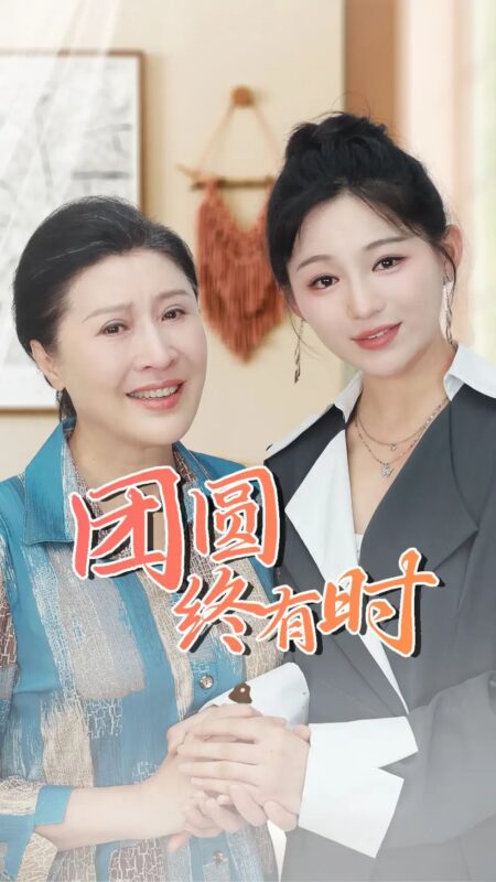 团圆终有时（70集）傅汉源&崔秀子-年糕资源网