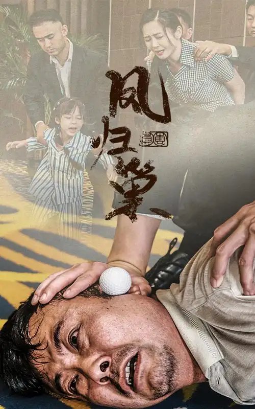 凤归巢（68集）-年糕资源网