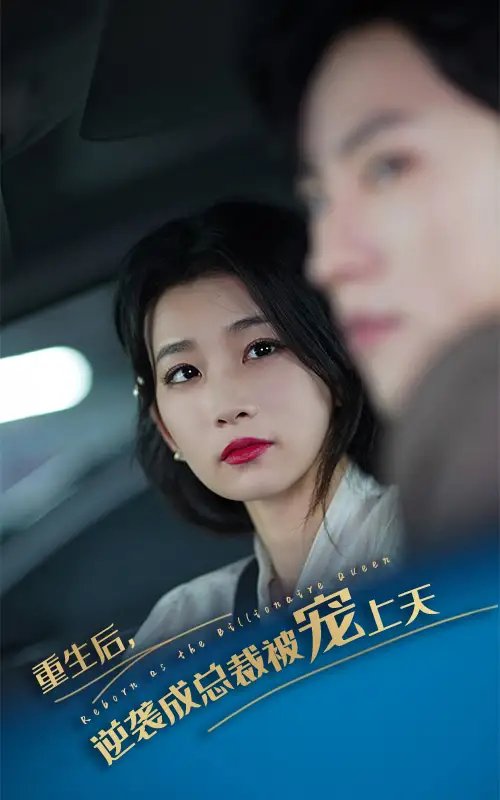 重生后逆袭成总裁被宠上天（86集）-年糕资源网