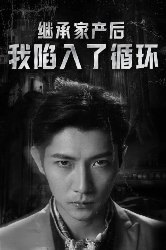 继承家产后我陷入了循环（84集）-年糕资源网