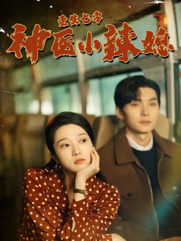 重生七零神医小辣媳（75集）张启璇-年糕资源网