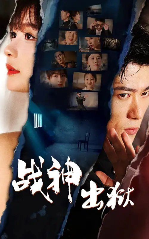战神出狱（101集）-年糕资源网
