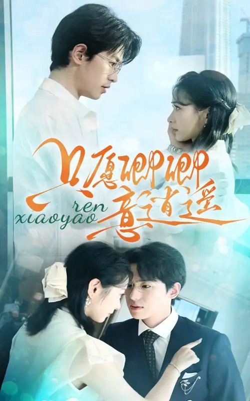 只愿卿卿意逍遥（69集）-年糕资源网