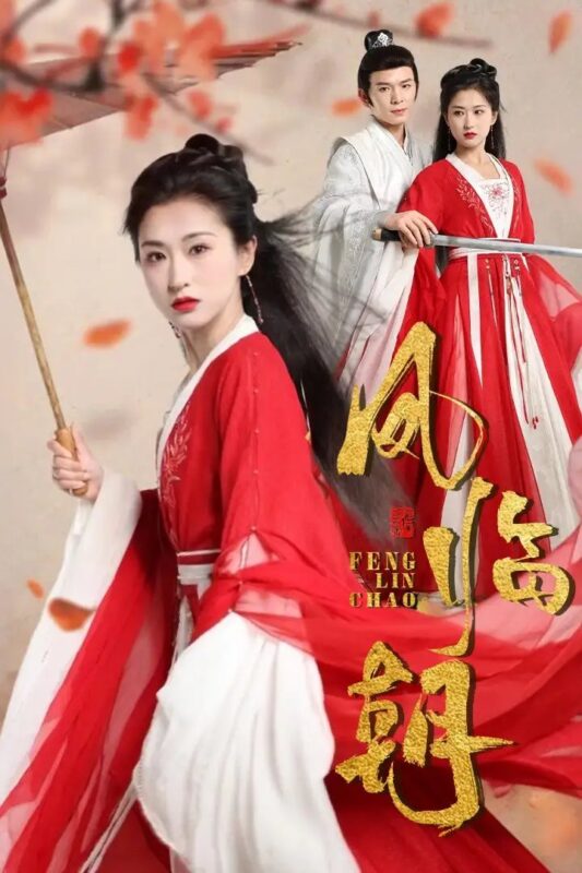 凤临朝（70集）-年糕资源网