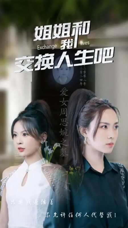 姐姐和我交换人生吧（80集）-年糕资源网