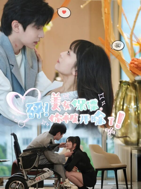 砰！美女保镖，你被开除了（76集）-年糕资源网