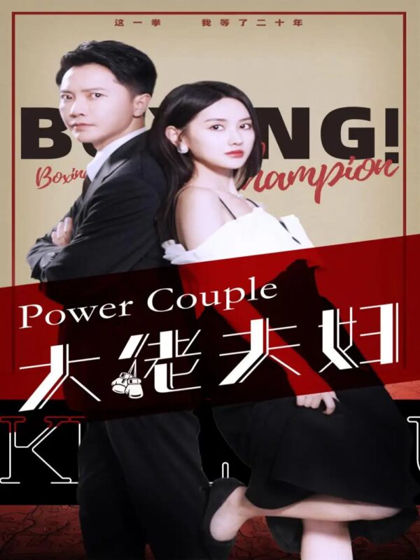 大佬夫妇（80集）张珊珊-年糕资源网