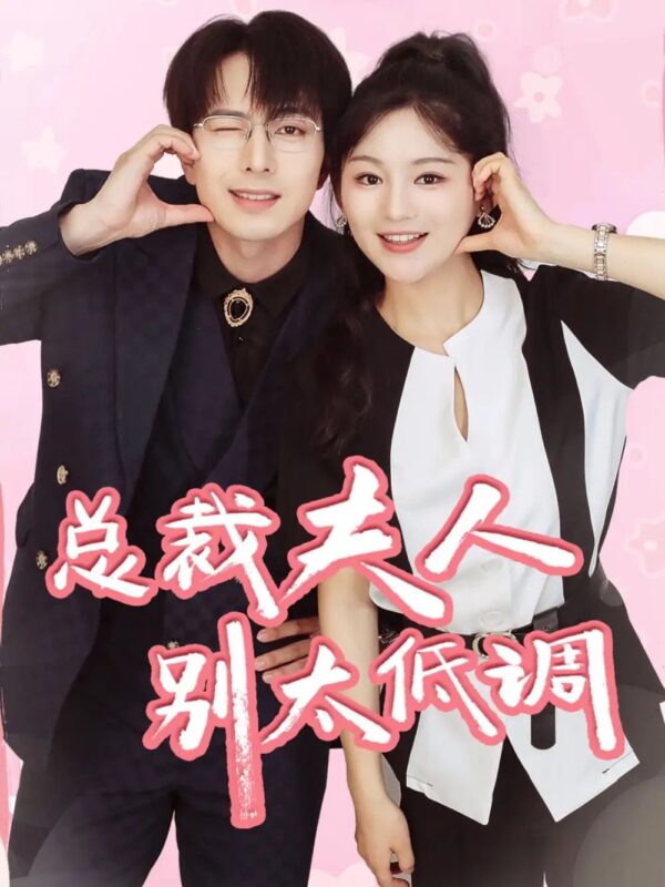 总裁夫人别太低调（71集）傅汉源&崔秀子-年糕资源网