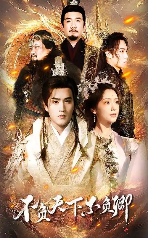 不负天下不负卿（70集）-年糕资源网