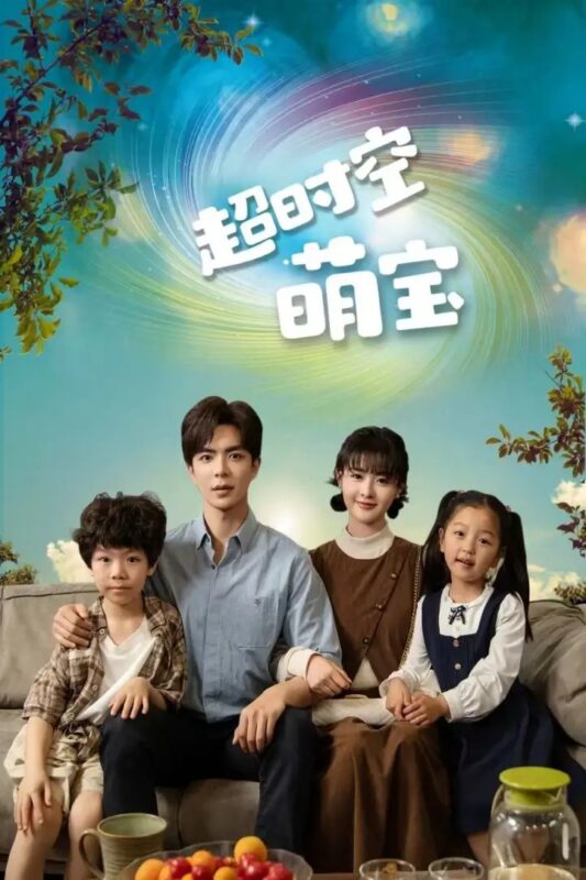 超时空萌宝（90集）-年糕资源网