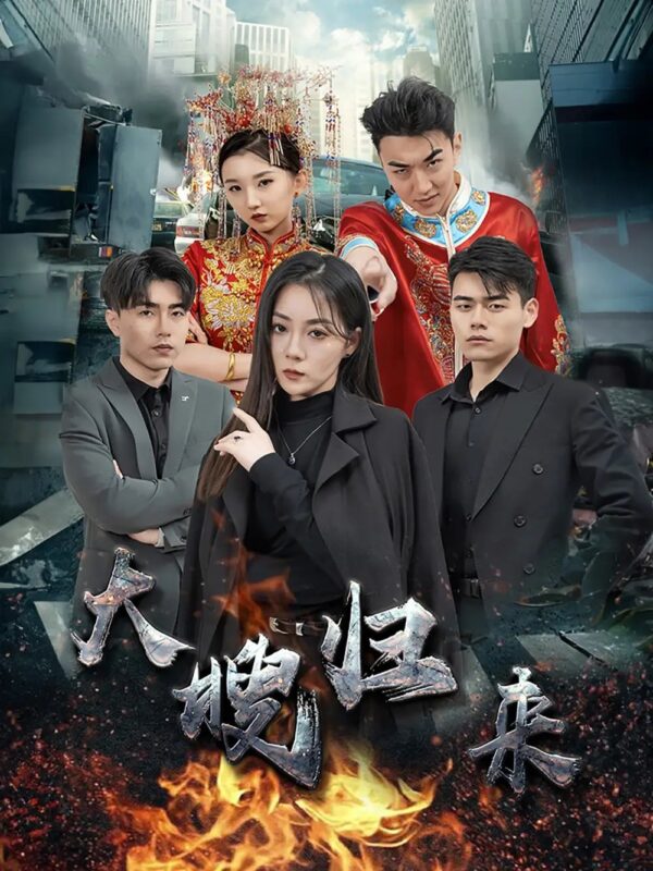 大嫂归来（69集）林思彤-年糕资源网