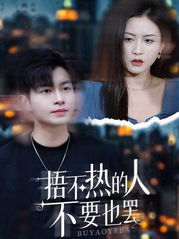 捂不热的人不要也罢（30集）李影-年糕资源网