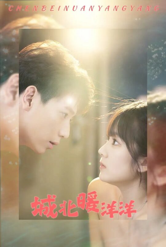 城北暖洋洋（60集）-年糕资源网