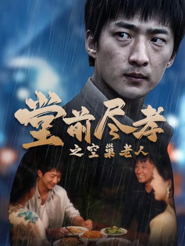 堂前尽孝之空巢老人&堂前尽孝&爹，儿子错了（40集）-年糕资源网