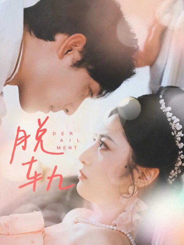 脱轨（47集）-年糕资源网