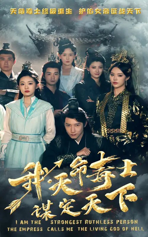 我，天命毒士，谋定天下（70集）穿越剧-年糕资源网