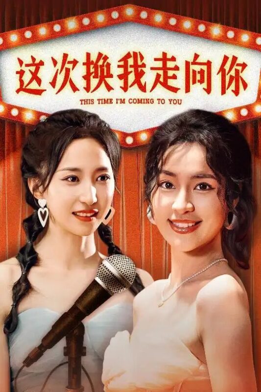 这次换我走向你（75集）赵慧楠-年糕资源网