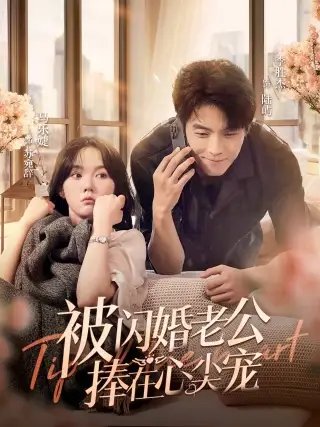 被闪婚老公捧在心尖宠（100集）马乐婕-年糕资源网