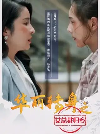 华丽转身之女总裁归乡（35集）-年糕资源网