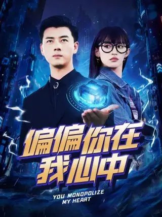 偏偏你在我心中（80集）许若彤-年糕资源网