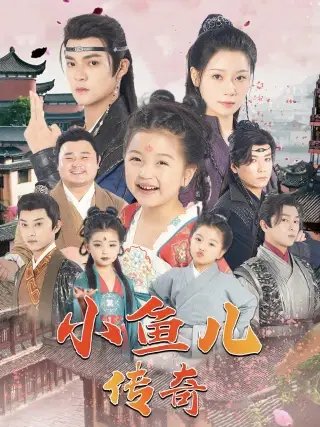 小鱼儿传奇（64集）吕岳-年糕资源网