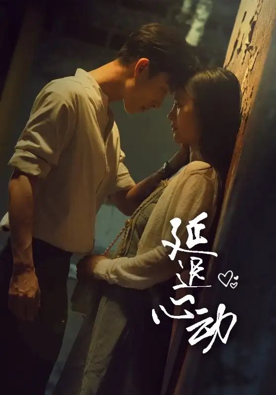 延迟心动（46集）李胜楠-年糕资源网