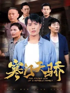 寒门天骄（66集）-年糕资源网