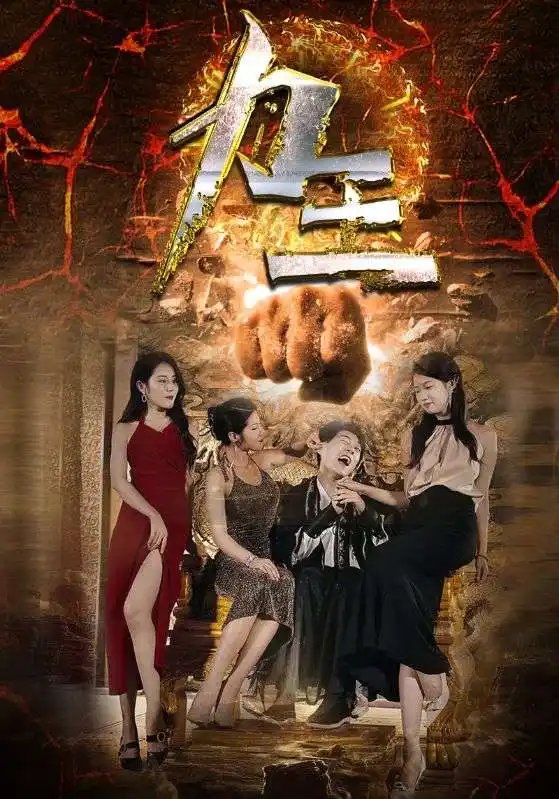 力王（77集）汪天予&伊琳&于宙童-年糕资源网