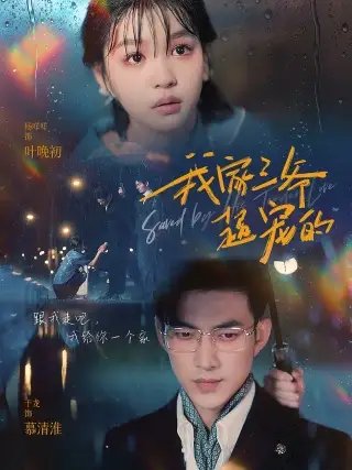 我家三爷超宠的（94集）于龙＆杨咩咩-年糕资源网