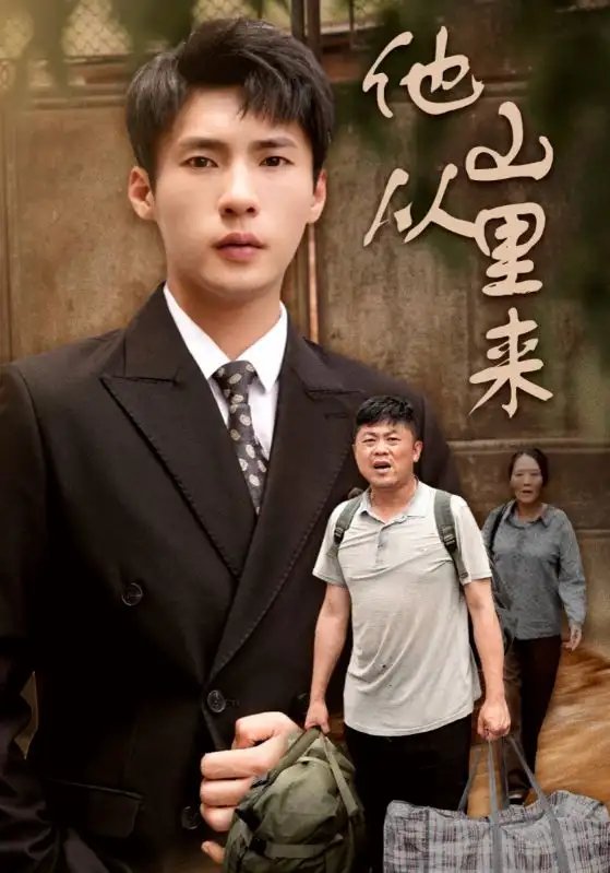 他从山里来（40集）-年糕资源网