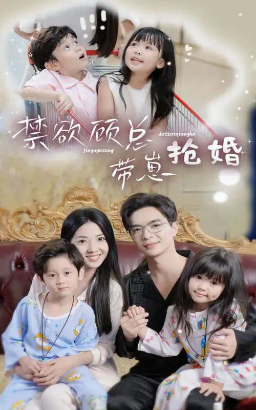 禁欲顾总带崽抢婚（60集）-年糕资源网