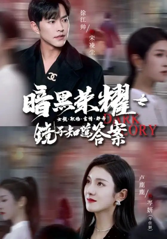 暗黑荣耀之镜子知道答案（95集）卢c璐璐-年糕资源网