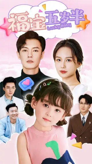 福宝五岁半（100集）-年糕资源网
