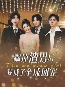 踹掉渣男后我成了全球团宠（90集）-年糕资源网