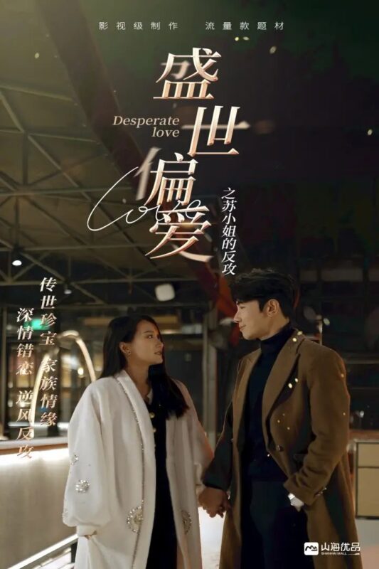 盛世偏爱之苏小姐的反攻（83集）-年糕资源网