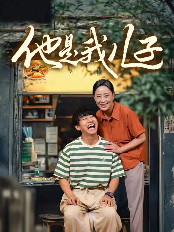 他是我儿子（67集）-年糕资源网