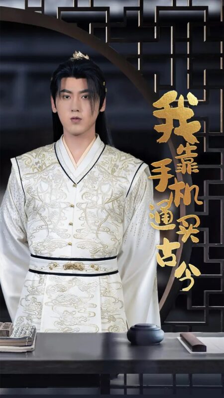 我靠手机买通古今（59集）穿越剧-年糕资源网