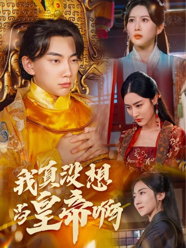 我真没想当皇帝啊&回到古代当昏君（71集）-年糕资源网