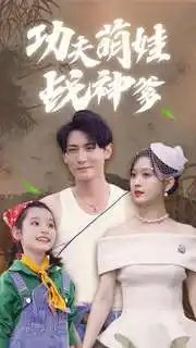 功夫萌娃战神爹（100集）-年糕资源网