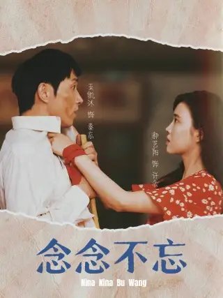 念念不忘（32集）-年糕资源网