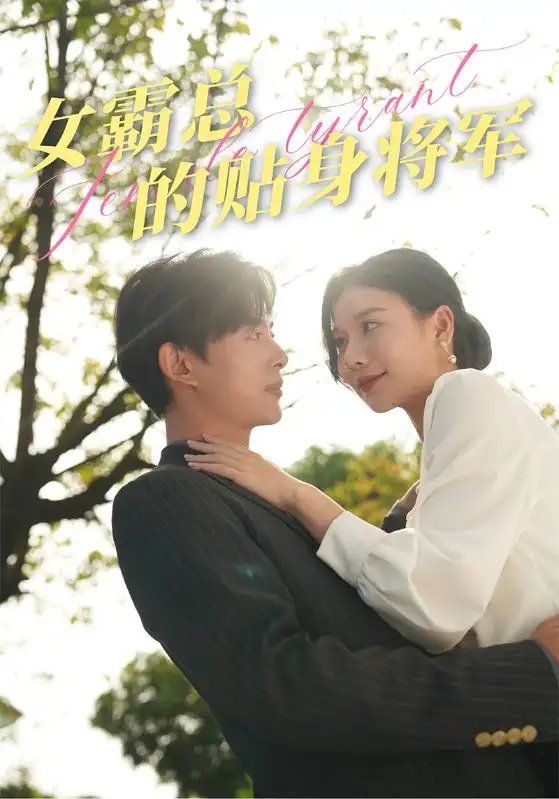 女霸总的贴身将军（80集）谭心-年糕资源网