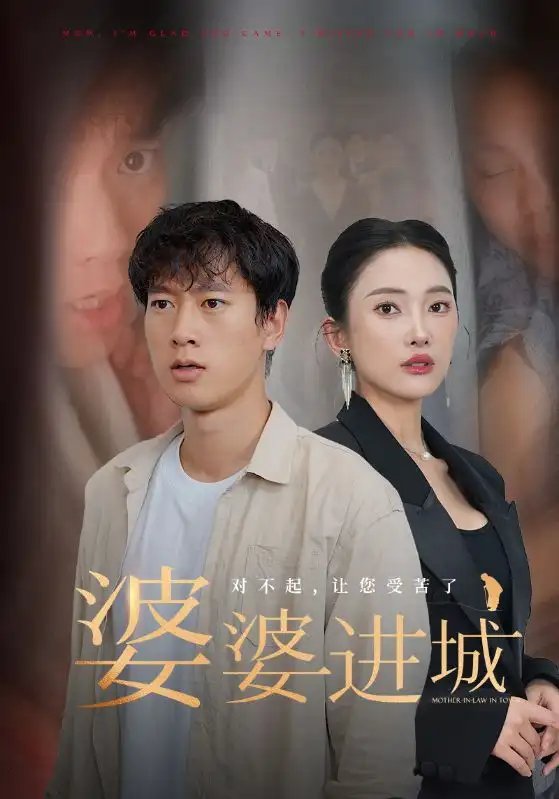 婆婆进城（86集）程美华&可凡-年糕资源网