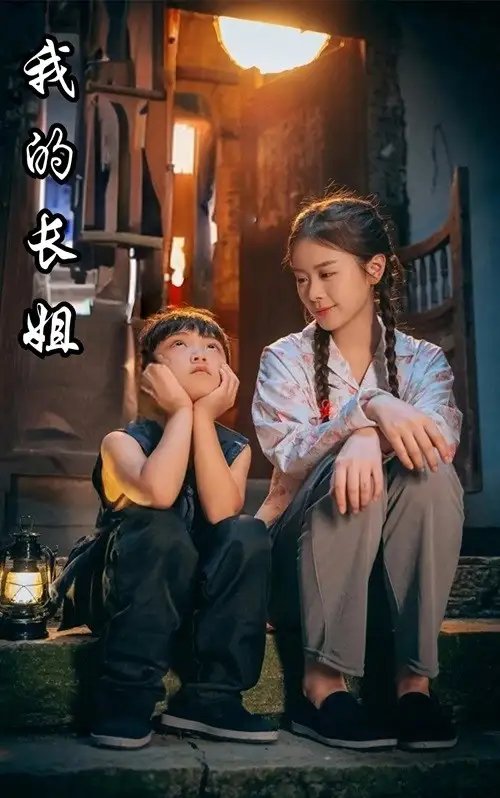 我的长姐&何以为家（67集）-年糕资源网