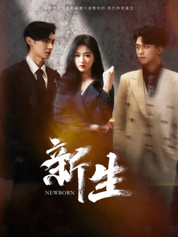 新生（100集）岳雨婷-年糕资源网